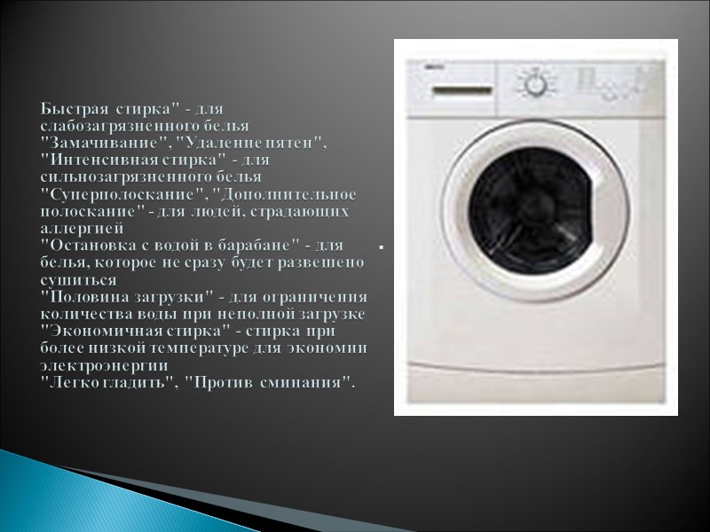 .  Быстрая стирка